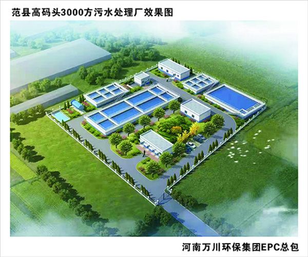 熱（rè）烈慶祝濮陽市範縣龍王莊高碼頭3000方和龍王莊1500方汙水處理廠EPC總承包工程正式啟動