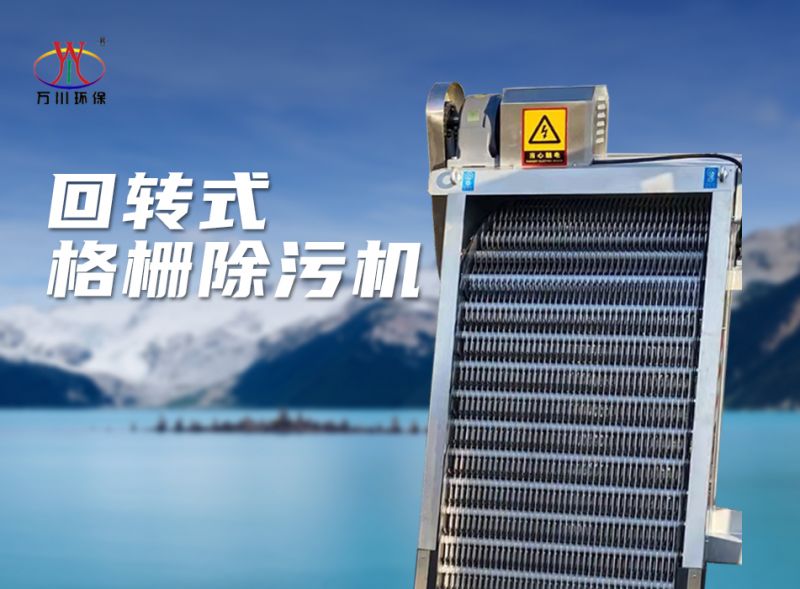 機械格柵除汙機