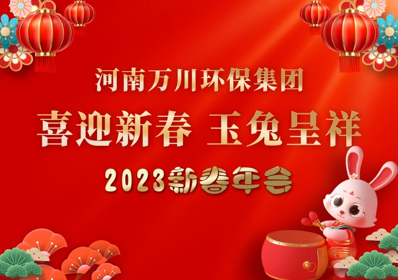 2023年草莓秋葵菠萝蜜黄瓜榴莲视频環保集團年（nián）會 祝大家新年快樂 財源滾滾（gǔn）