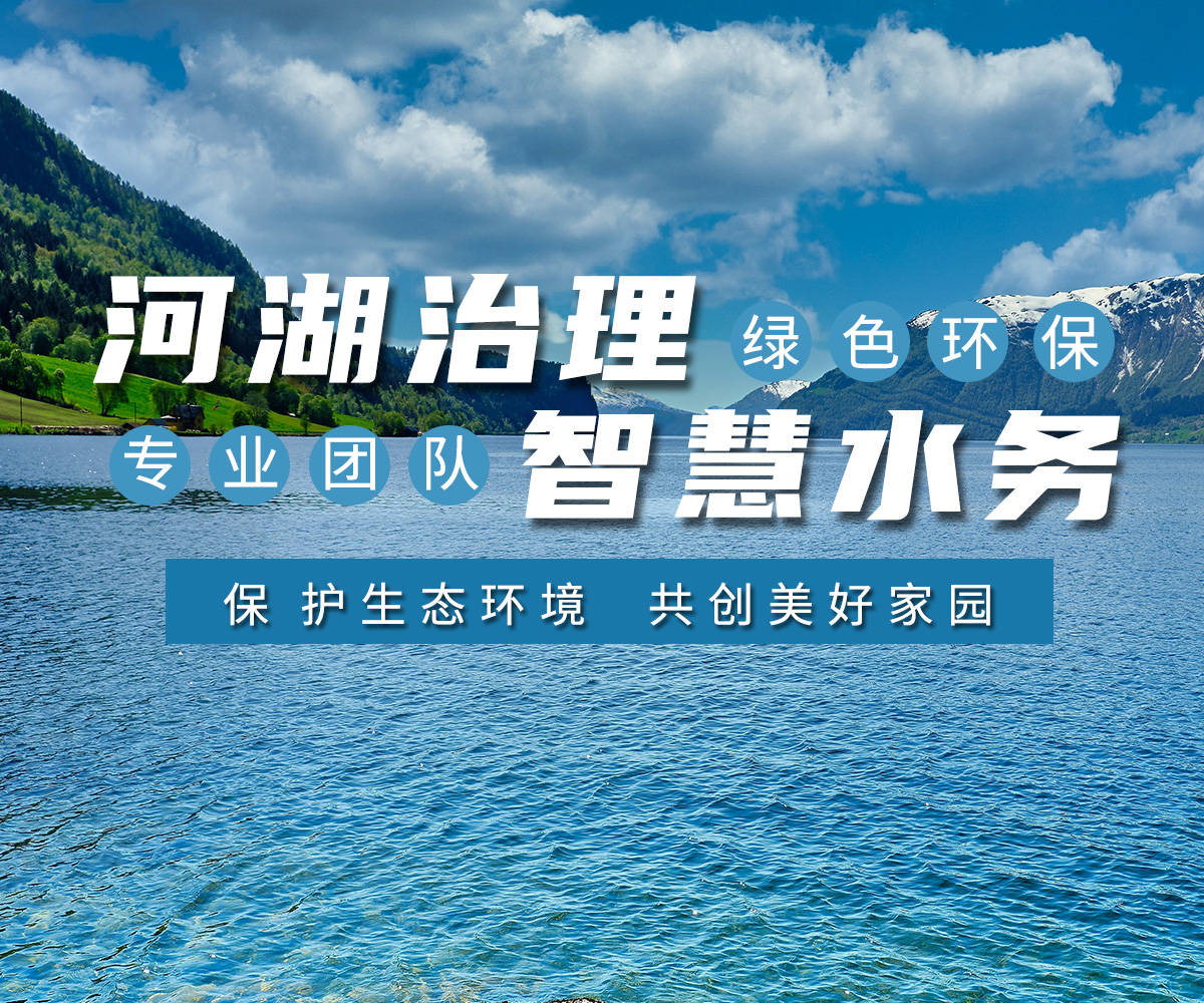 河（hé）湖治理（lǐ） 智（zhì）慧水務（wù）