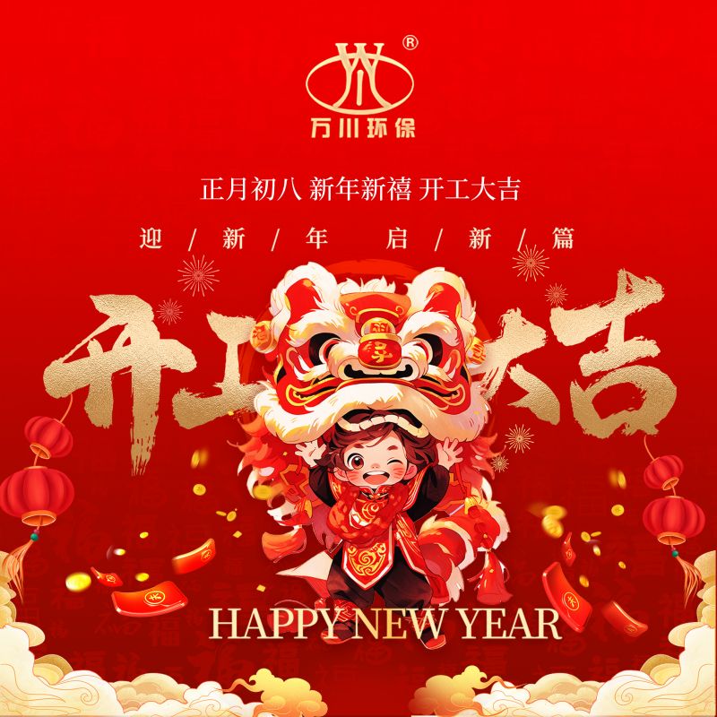 2024迎新年 啟（qǐ）新篇  開工大吉