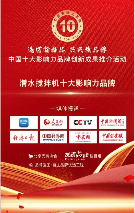 我司參與潛水攪拌機十大（dà）影響力品牌活動