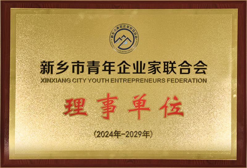 我（wǒ）司（sī）榮耀加入新鄉市青年企業家聯合會，共築綠色（sè）發展新篇章（zhāng）