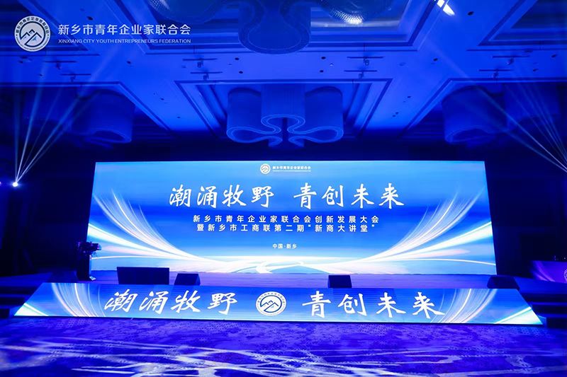 “潮湧牧野·青創未（wèi）來（lái）”——我司董事長參加新鄉市青年企業家聯合會創新發展大（dà）會